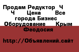 Продам Редуктор 2Ч-63, 2Ч-80 › Цена ­ 1 - Все города Бизнес » Оборудование   . Крым,Феодосия